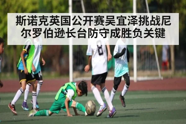 斯诺克英国公开赛吴宜泽挑战尼尔罗伯逊长台防守成胜负关键