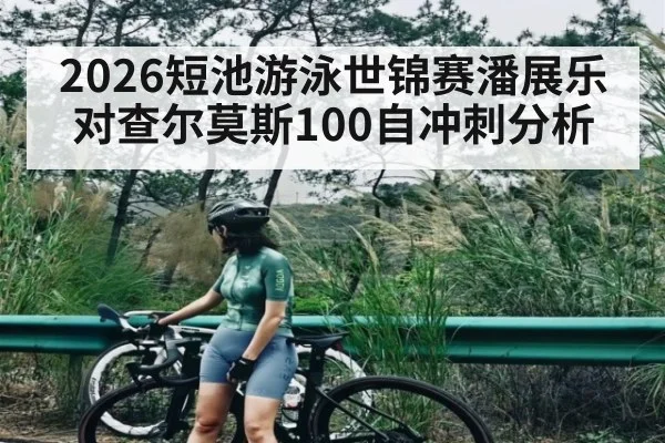 2026短池游泳世锦赛潘展乐对查尔莫斯100自冲刺分析
