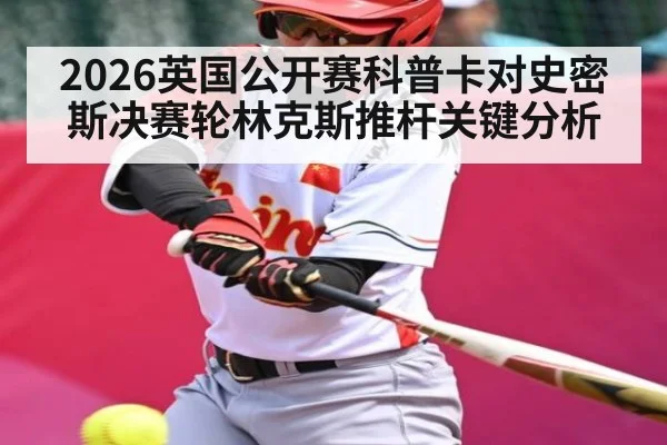 2026英国公开赛科普卡对史密斯决赛轮林克斯推杆关键分析
