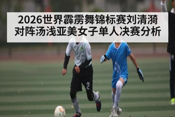 2026世界霹雳舞锦标赛刘清漪对阵汤浅亚美女子单人决赛分析